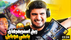 ریج استریمر ها ! ایپد رو از وسط نصف کرد؟!