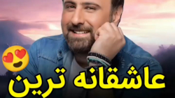 دانلود عاشقانه تری اهنگ محمد علیزاده