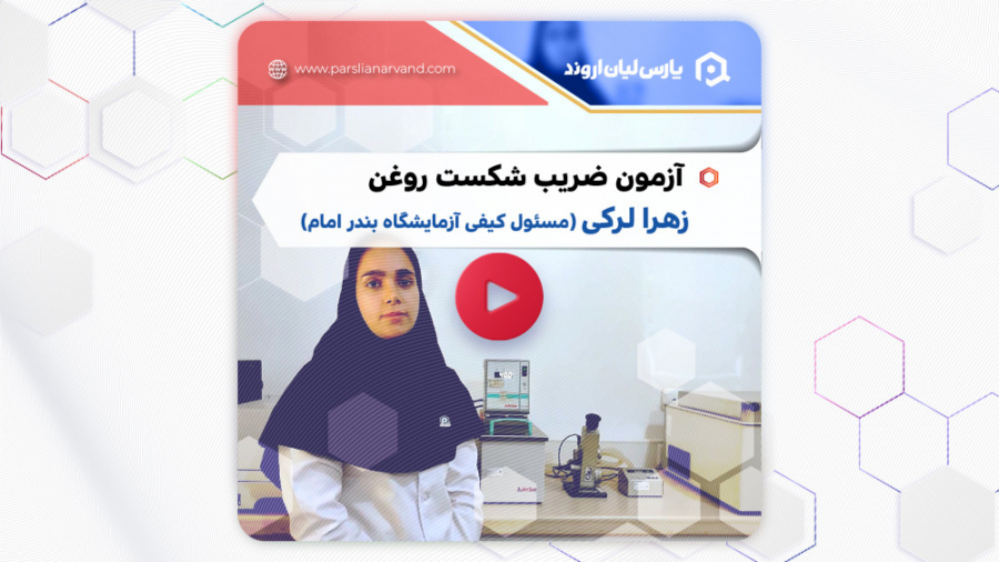 آزمون ضریب شکست روغن لیفت گردنایمپلنت دندان