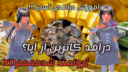 ساکورا اسکول کاترین پول دار شد...