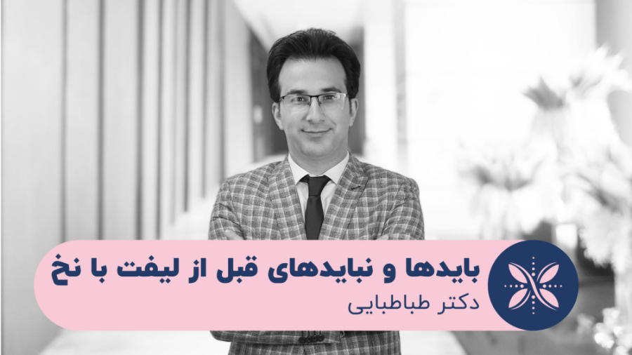 باید‌ها و نباید‌های قبل از لیفت با نخ عصب‌کشی