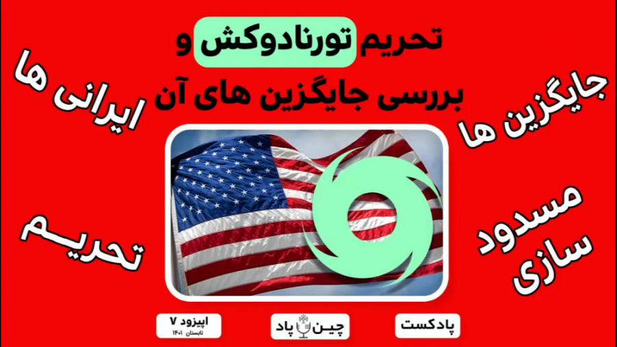 بررسی تحریم تورنادو کش توسط امریکا و خطراتش برای سرمایه ما ایرانیها زمان635ثانیه