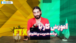 آموزش کار با اپلیکیشن مدیریت پورتفولیوی FTX