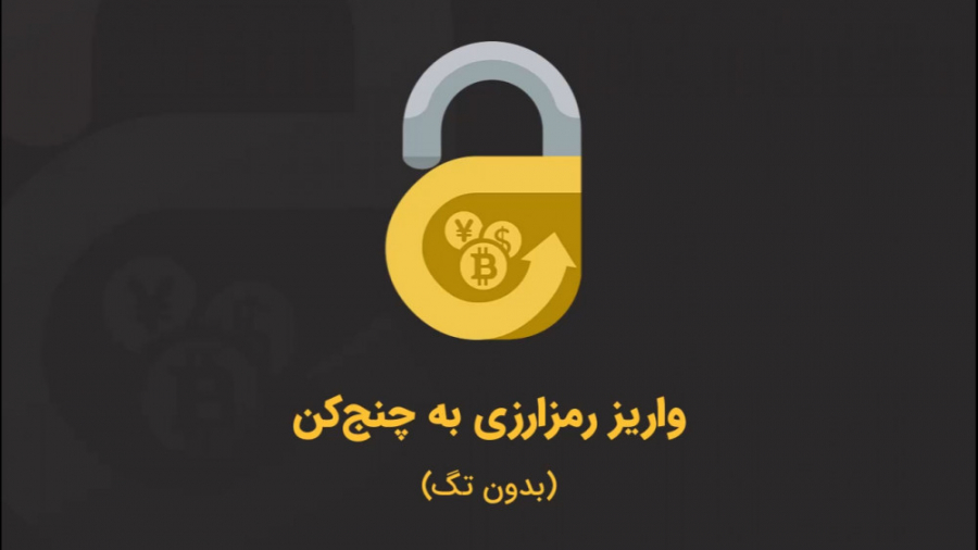 واریز , رمزارزی , چنج , کن , (بدون , تگ) , ثبت , انجام , مراحل , احراز , هویت , فروش , رمزارز , نیاز , دارایی , دیجیتال , کیف , پول , منتقل , نمایید , منظور , ابتدا , بایست , آدرس , مختص , دریافت
