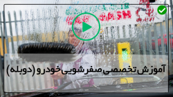 آموزش صفر تا صد صفرشویی داخل و خارج اتوموبیل