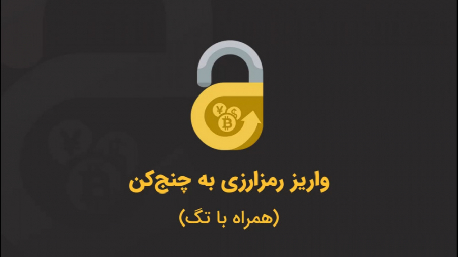 واریز , رمزارزی , چنج , کن , (همراه , تگ) , ویدئو , نمونه , رمزارز , حساب , کاربری , مشاهده , خواهید , واریزی , انتقال , نیاز , وارد , تگ , ممو , رمزارزها , هایتان , اکسچنج , حتما , اجباری , دقت