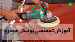 آموزش پولیش ماشین