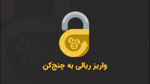 واریز , ریالی , چنج , کن , ثبت , انجام , مراحل , احراز , هویت , شارژ , کیف , پول , وارد , صفحه , دکمه , بزنید , مبلغ , نظر , کلیک , برروی , گزینه , پرداخت , درگاه , بانکی , اطلاعات , تکمیل , فرآیند , خرید , انتقال , سایت , پذیرنده , نمایید , موفقیت , توجه , باشید , اتصال , VPN , نکنید