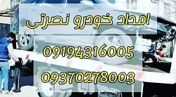 امداد خودرو و یدک کش نصرتی در دامغان ۰۹۱۹۴۳۱۶۰۰۵