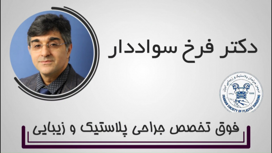 آدرس و محل کلینیک دکتر فرخ سواددار ترمیم ونیر
