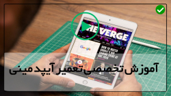 آموزش تعمیر آیپد مینی-آموزش تعمیر آیپد ایر