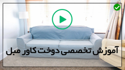 آموزش دوخت کاور مبل-روکش های کشی مبل-آموزش دوخت آویز لوازم