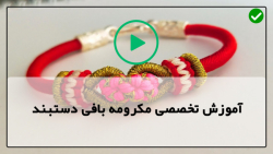آموزش ساخت دستبند مکرومه ساده و شیک