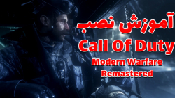 کالاف دیوتی | mahdiaden | آموزش نصب بازی call of duty modern warfare remastered