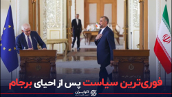 فوری ترین سیاست پس از احیای برجام