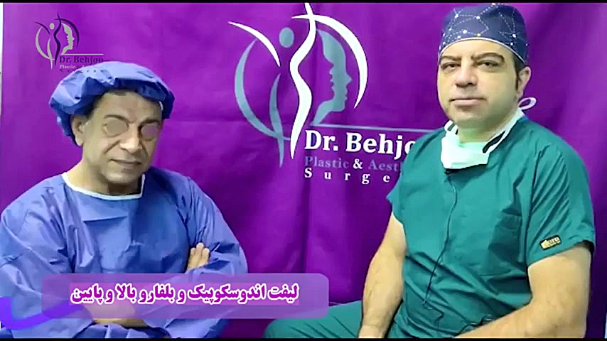 لیفت اندوسکوپیک ابرو و بلفاروپلاستی فوقانی و تحتانی دکتر شاهین بهجو - فوق تخصص جراحی پلاستیک