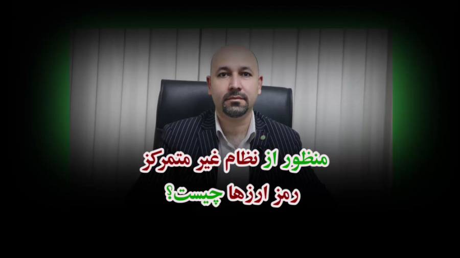 منظور , نظام , غیرمتمرکز , رمز , ارزها , چیست؟ , #سامانه , جامع , داوری , حل , اختلاف , مراکزآموزشی , سازمان , متولی , امر , کشور , اختلافات , حقوقی , مشاهده , سامانه , https: , www , davariran , com , دوره , تخصصی , حقوقی- , داور , شوم؟