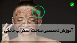 آموزش نحوه استفاده از اسکراب بدن و صورت-(درمان لکه های پوستی)
