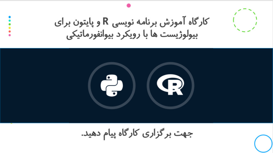 کاربرد R در طراحی پرایمرهای اختصاصی سینتولاژوماب
