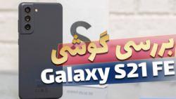 بررسی گلکسی اس 21 اف ای سامسونگ | Galaxy S21 FE Review