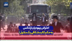 اعتراض یهودیان ارتدکس به حکم کالبدشکافی یک مقتول... اعتراض یهودیان ارتدکس به حکم کالبدشکافی یک مقتول...
