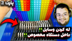 له کردن وسایل کیوت داخل دستگاه...