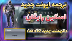 آموزش (ترجمه)ایونت جدید اسکین راپیک  اتچمنت جدید Asm10