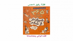 قصّهٔ رفیق ناجنس