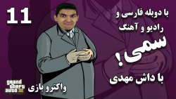 پارت 11 واکترو GTA 3 با دوبله فارسی | زندان رو پوکوندیم!!!!!