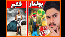 چالش پولدار و فقیر در جی تی ای...