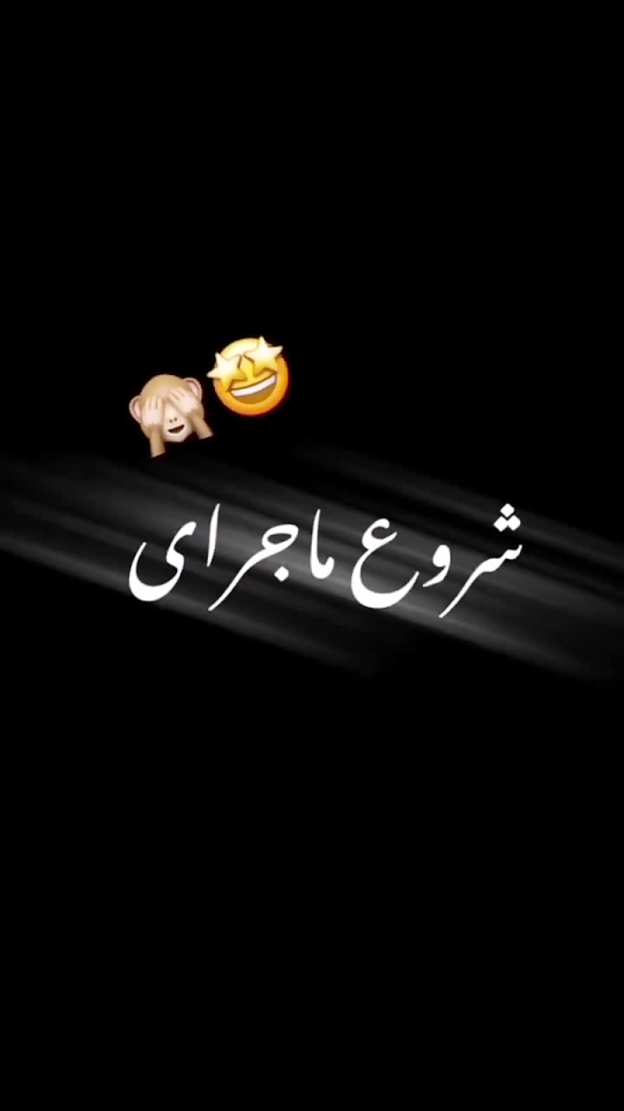 اهنگ _اون مو های مشکیه شروع ما جرای عشقیم بود اهنگ _اون مو های مشکیه شروع ما جرای عشقیم بود