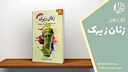 بخشی از کتاب زنان زیرک | رادیو مهرآوا بخشی از کتاب زنان زیرک | رادیو مهرآوا