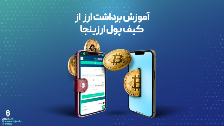 اموزش , برداشت , رمز , ارز , کیف , ارزینجا , آموزش , پول , ارزینجا
کاربران , گرامی , سادگی , توانید , جهت , رمزارزهای , ااز , سایت , اقدام , نمایید , ارزها , قرار , https: , arzinja , info
