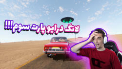 ماشینم از دستم فرار کرد!!!!!!ل...