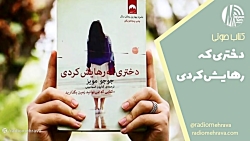 برشی از کتاب دختری که رهایش کردی | رادیو مهرآوا برشی از کتاب دختری که رهایش کردی | رادیو مهرآوا