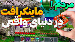 ماینکرافت اما در دنیای واقعی ؟! | ماینکرفت | ماین کرافت |  Minecraft