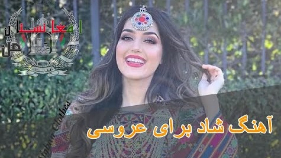 آهنگ شاد افغانی/آهنگ شاد برای عروسی افغانی/موزیک شاد افغانستانی آهنگ شاد افغانی/آهنگ شاد برای عروسی افغانی/موزیک شاد افغانستانی