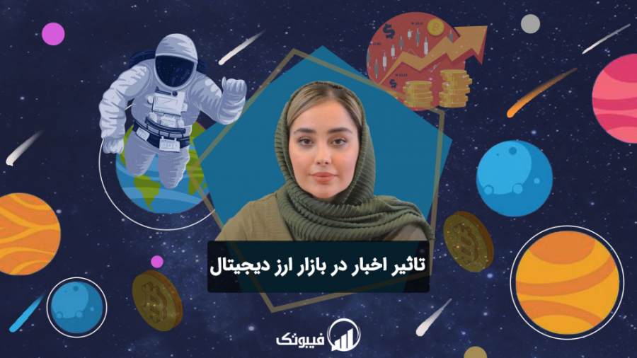 تاثیر , اخبار , بازار , ارز , دیجیتال , ویدئو , بررسی , پرداخته‌ایم , میخوایم , بهتون , یاد , بدیم , شایعات , برید , ضرر , کمتری , رو , حتما , انتها , ببینید , همراه , باشید , ________________________________________
مارا , شبکه , اجتماعی , کنید:
اینستاگرام , فیبوتک: , https: , instagram , com , fibotech , trade
تلگرام , FiboTech_Trade
توییتر , twitter , FiboTech_Trade
_________________________________________