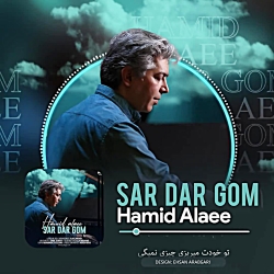 آهنگ جدید حمید علایی سر در گم - میفاموزیک