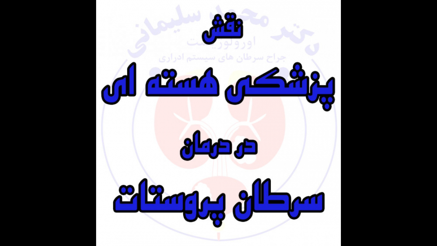 نقش پزشکی هسته ای در درمان سرطان پروستات دکتر محمد سلیمانی