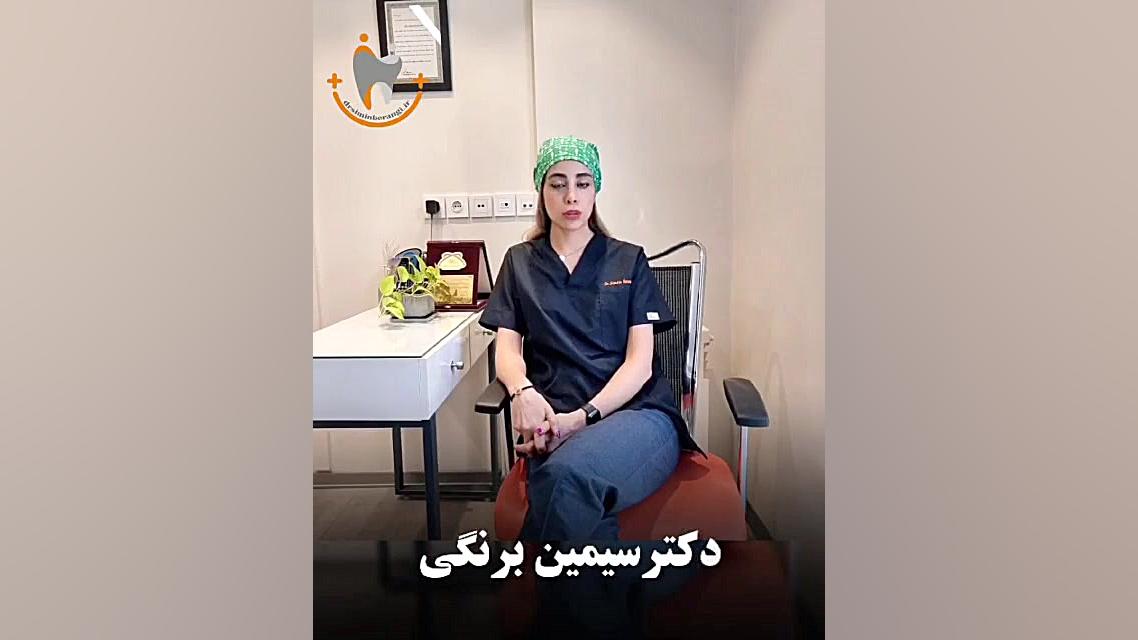 چند دندون را می تونیم کامپوزیت ونیر کنیم دکتر سیمین برنگی | Dr Simin Berangi