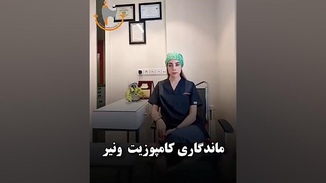 ماندگاری کامپوزیت ونیر دکتر سیمین برنگی | Dr Simin Berangi
