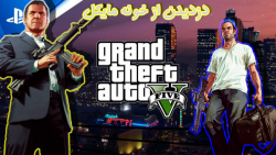 راز های جیتی ای وی/رازهای gta v/دزدیدن از خونه مایکل