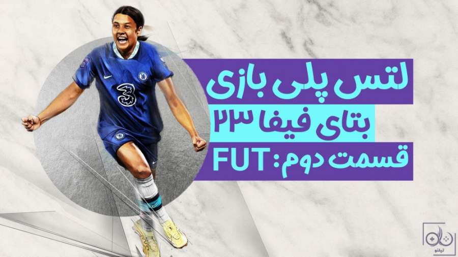 لتس پلی و بررسی بخش Ultimate Team بازی FIFA 23 لتس پلی و بررسی بخش Ultimate Team بازی FIFA 23