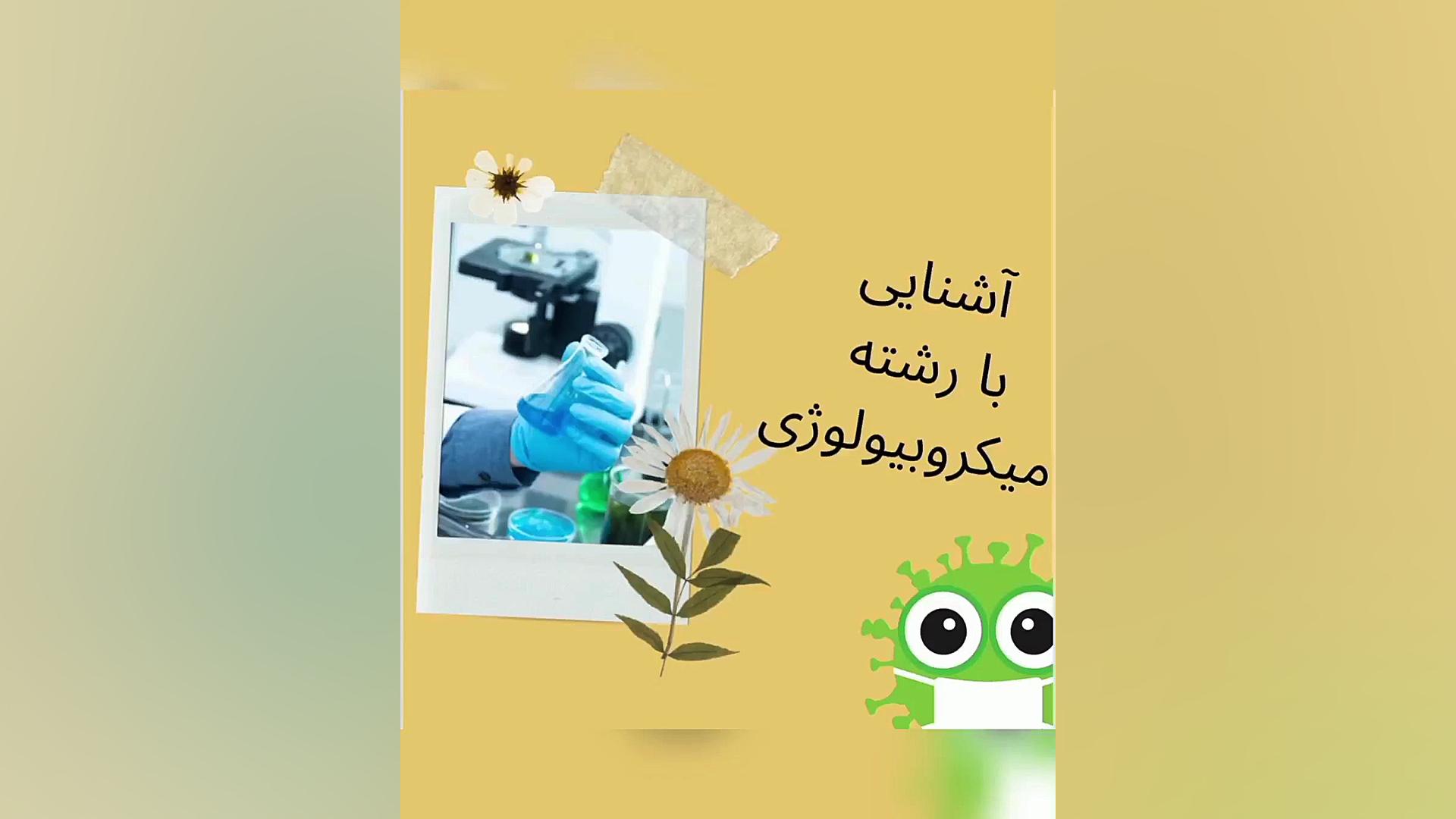 آشنایی با رشته میکروبیولوژی مرغ شاکردار