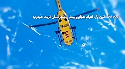 افتتاح پد اورژانس هوایی تربت حیدریه افتتاح پد اورژانس هوایی تربت حیدریه