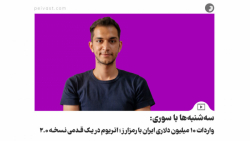 سه شنبه ها با سوری: واردات ۱۰ میلیون دلاری ایران با رمزارز سه شنبه ها با سوری: واردات ۱۰ میلیون دلاری ایران با رمزارز