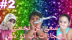 سعی کن نخندی بامجازات آب تو ده...