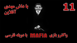 پارت 11 واکترو Mafia با دوبله فارسی | به جای کشتن فرانک گذاشتم بره :/!!!!