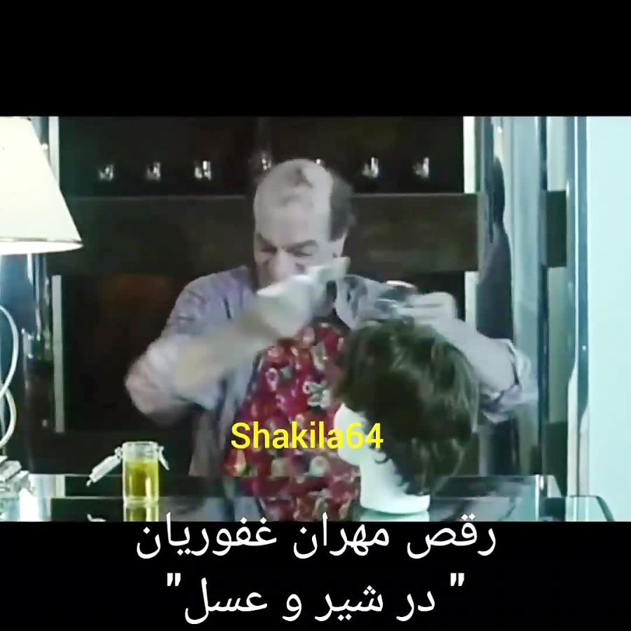 رقص مهران غفوریان در فیلم شیر و عسل shakila64 زمان51ثانیه